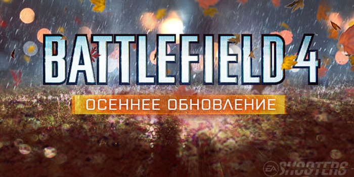 Официальный список изменений в «осеннем патче» Battlefield 4